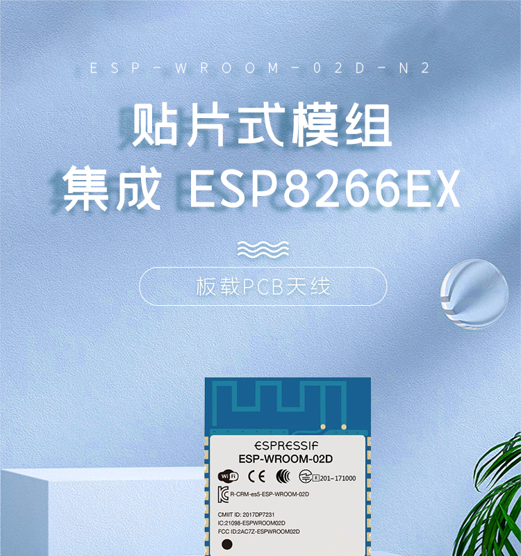 esp8266樂鑫官網(wǎng)ESP-WROOM-02D/02U無線wifi模組集成ESP8266EX的貼片式模組